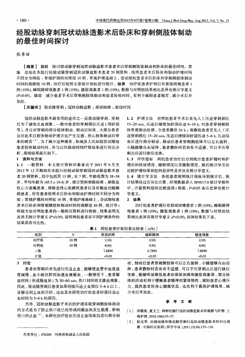 经股动脉穿刺冠状动脉造影术后卧床和穿刺侧肢体制动的最佳时间探讨