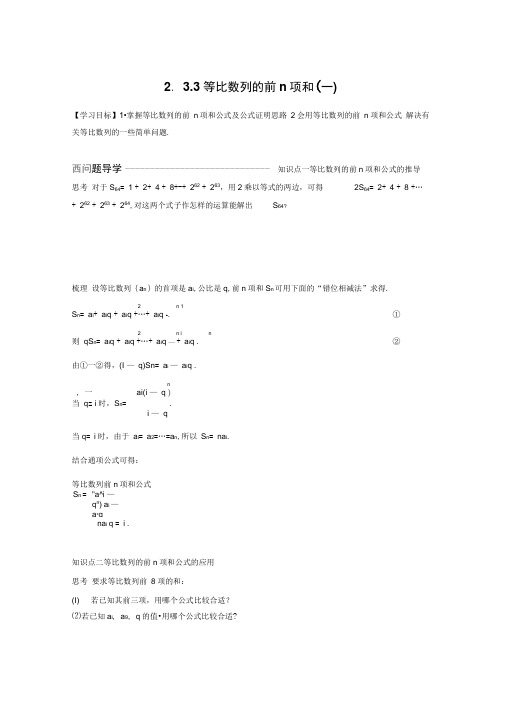 2018版高中数学苏教版必修五学案：2.3.3等比数列的前n项和(一)