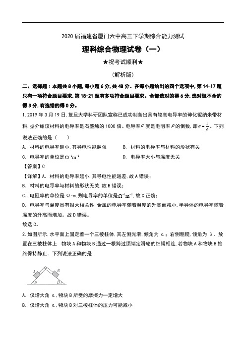 2020届福建省厦门六中高三下学期综合能力测试理科综合物理试卷(一)及解析