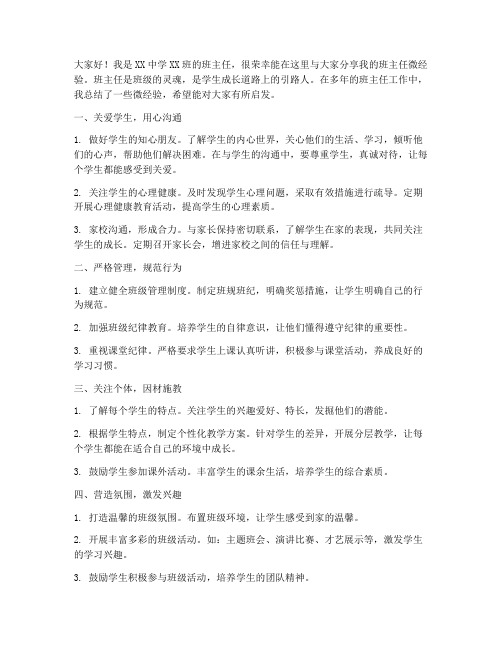 班主任微经验交流发言稿