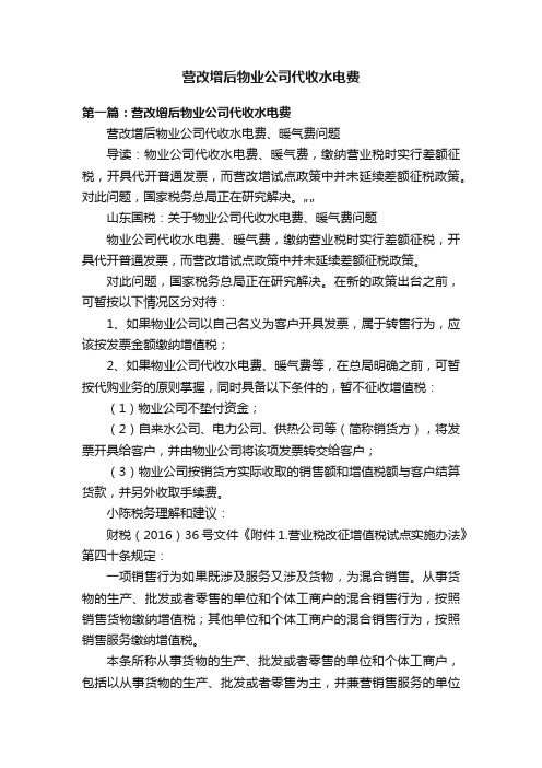 营改增后物业公司代收水电费