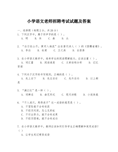 小学语文老师招聘考试试题及答案