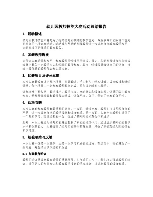 幼儿园教师技能大赛活动总结报告