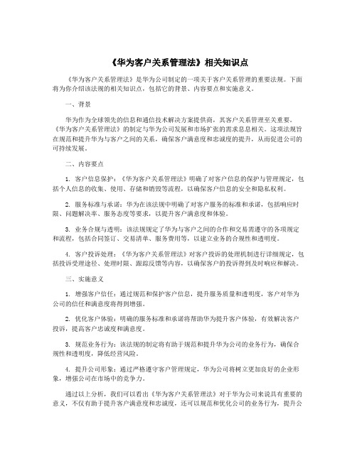 《华为客户关系管理法》相关知识点