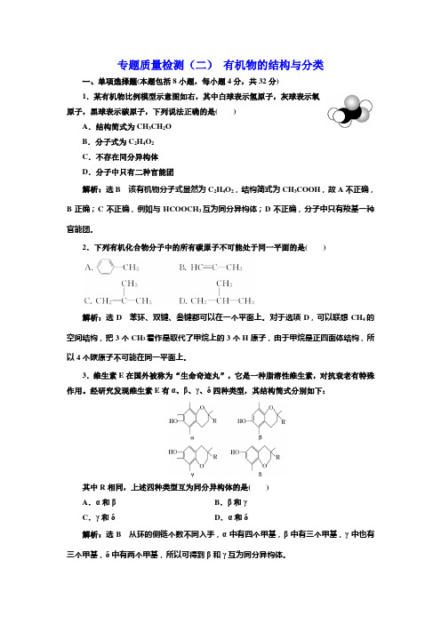 2017-2018学年高中化学三维设计江苏专版选修五：专题质量检测(二) 有机物的结构与分类 Word版含解析