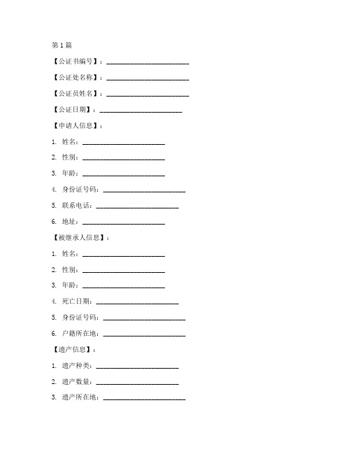 继承遗产公证书模板(3篇)