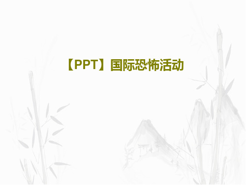 【PPT】国际恐怖活动PPT文档共60页