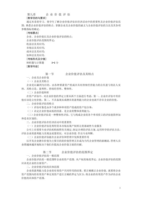 《资产评估》教案 第九章 企业价值评估