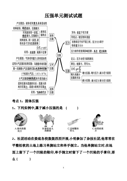 最新沪科版八年级下册物理第八章压强单元测试试题以及答案