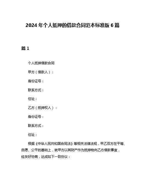 2024年个人抵押的借款合同范本标准版6篇