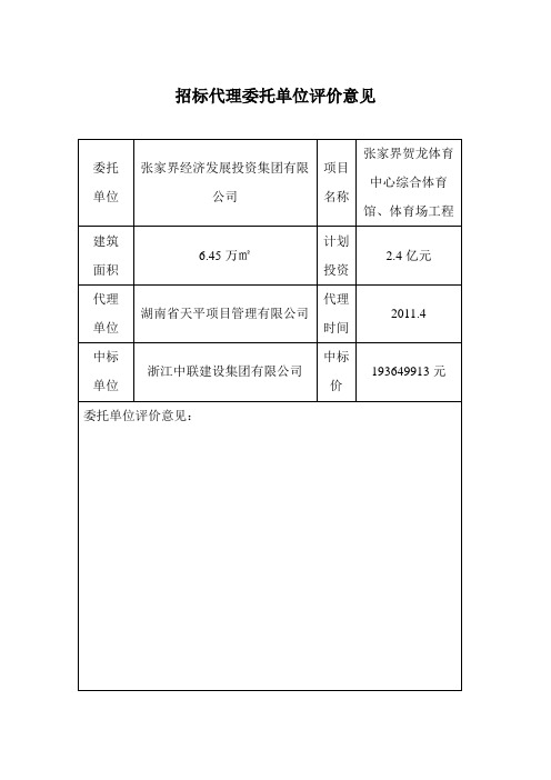 招标代理委托单位评价意见11