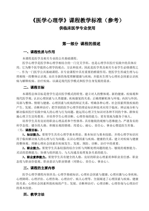 医学心理学课程教学标准(参考)