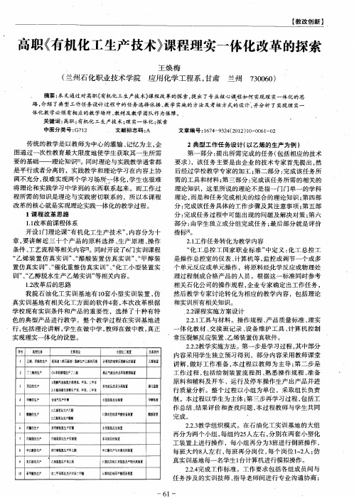 高职《有机化工生产技术》课程理实一体化改革的探索