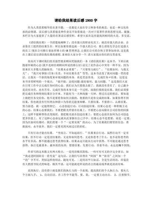 请给我结果读后感1900字