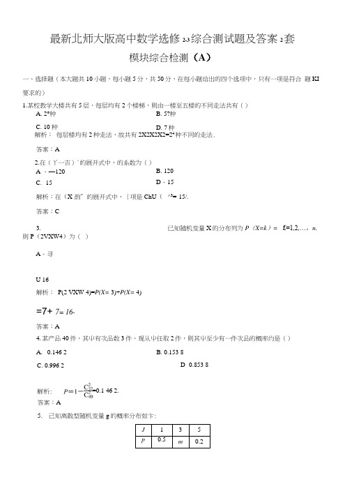 北师大版高中数学选修2-3综合测试题及答案2套.doc