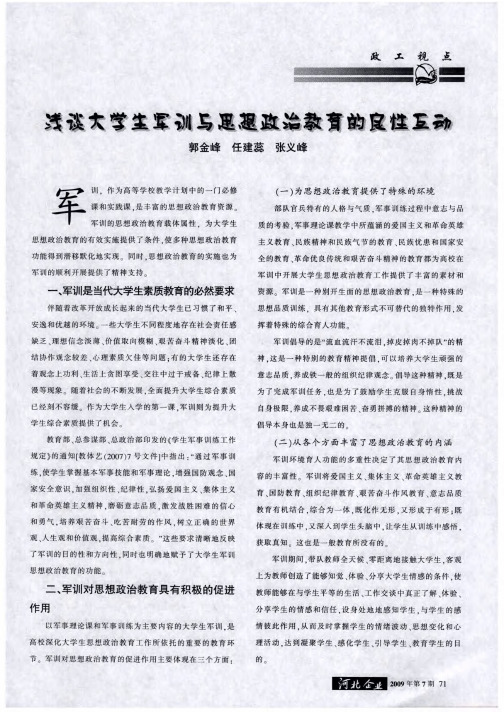 浅谈大学生军训与思想政治教育的良性互动