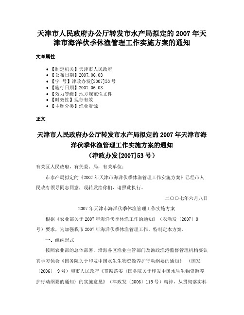 天津市人民政府办公厅转发市水产局拟定的2007年天津市海洋伏季休渔管理工作实施方案的通知