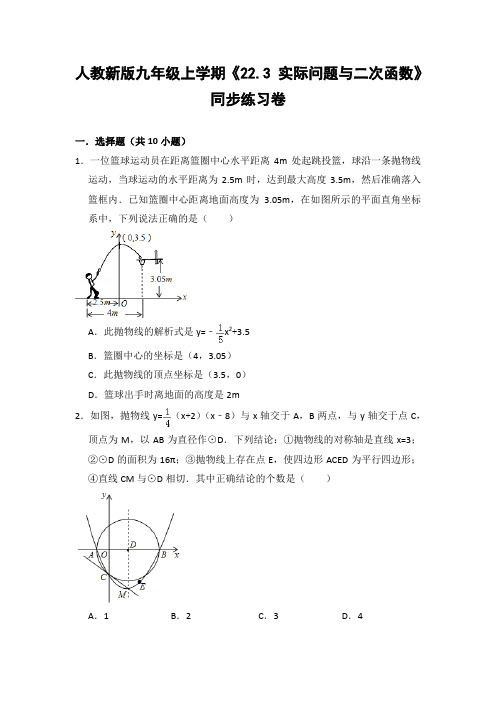 人教版初中数学九年级上册《22.3 实际问题与二次函数》同步练习卷(含答案解析