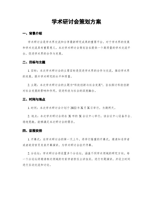 学术研讨会策划方案