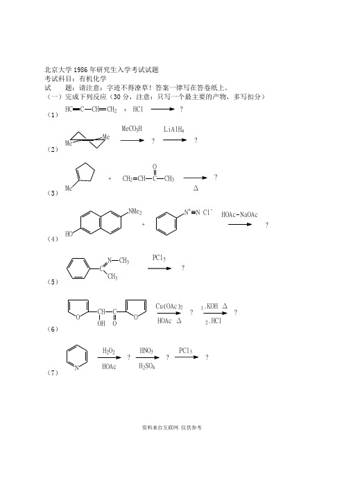 北京大学1986年研究生入学考试试题