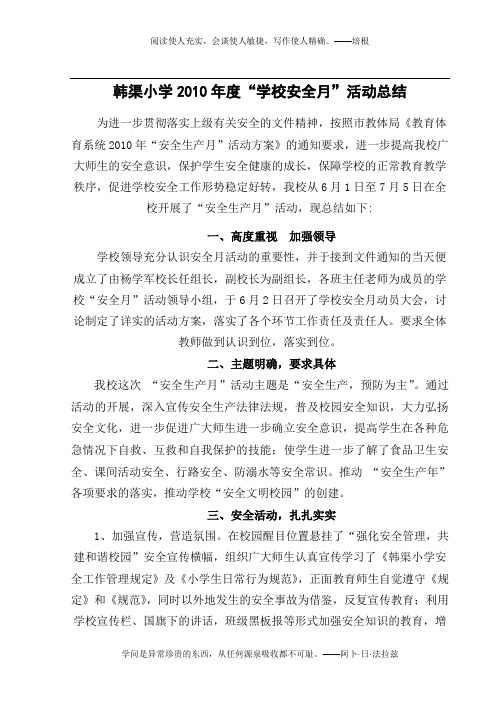 2010年度“学校安全月”活动总结2010.7