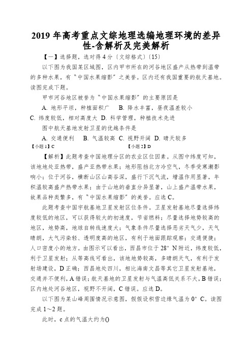 2019年高考重点文综地理选编地理环境的差异性-含解析及完美解析