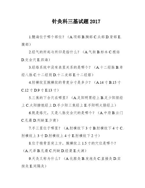 针灸科三基试题2017