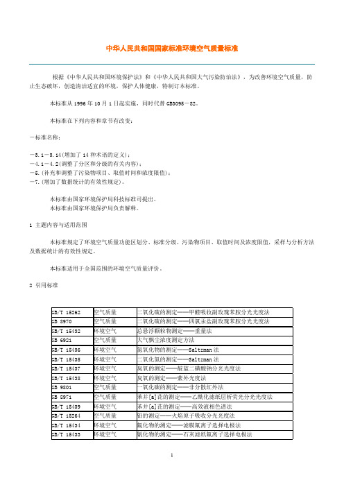 中华人民共和国国家标准环境空气质量标准GB3095-1996