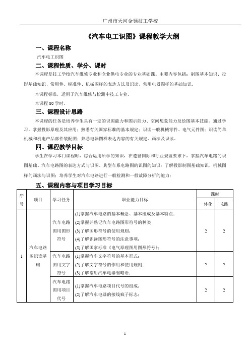 《汽车电工识图》课程教学大纲(中技)