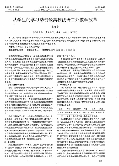 从学生的学习动机谈高校法语二外教学改革