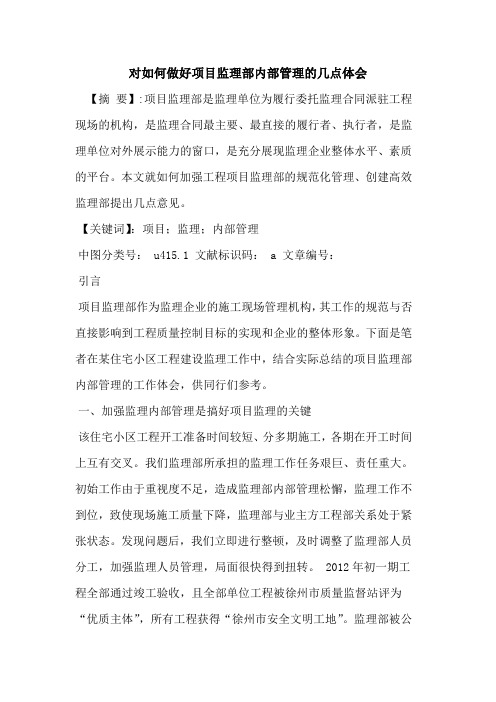 对如何做好项目监理部内部管理几点体会