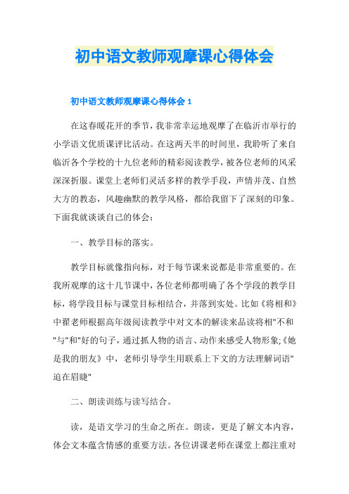 初中语文教师观摩课心得体会