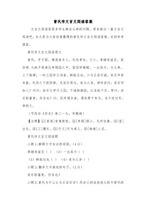 曾巩传文言文阅读答案.doc