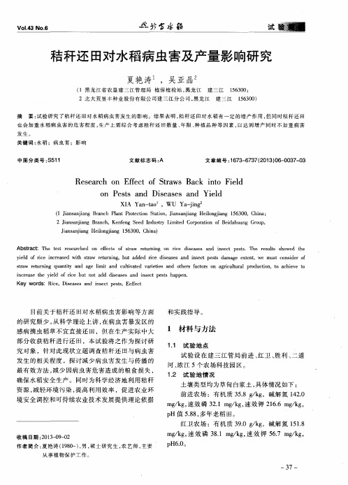 秸秆还田对水稻病虫害及产量影响研究