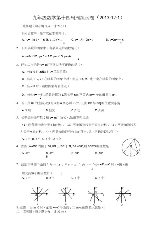 九年级数学第十四周周练试卷.doc