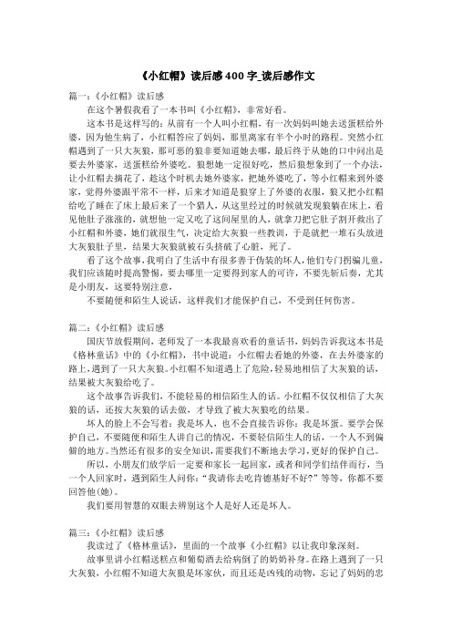 《小红帽》读后感400字_读后感作文