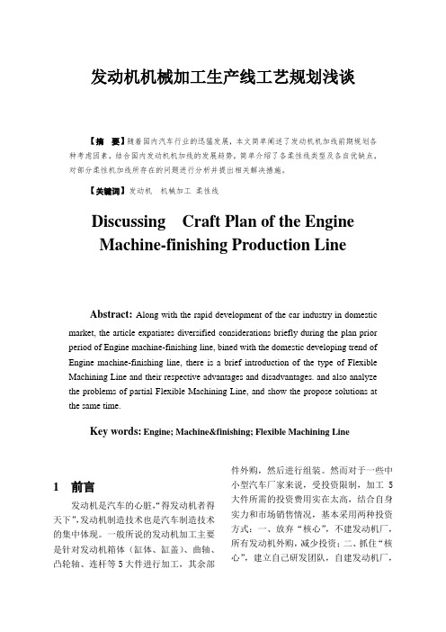 生产管理--发动机机械加工生产线工艺规划浅谈 精品