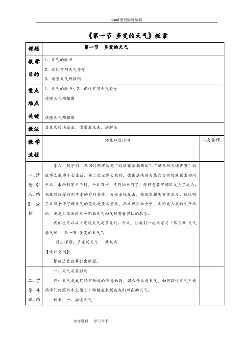 地理人教七年级上册(2012年新编)《第一节 多变的天气》教案3