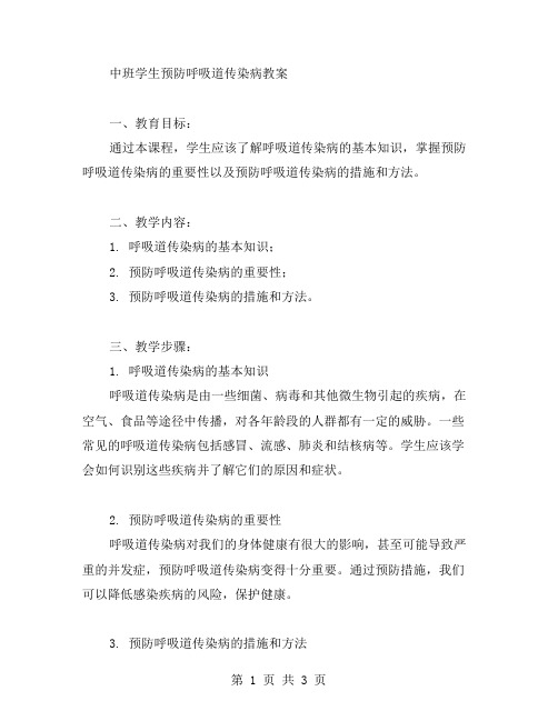 中班学生预防呼吸道传染病教案