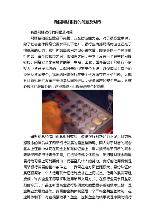 我国网络银行的问题及对策