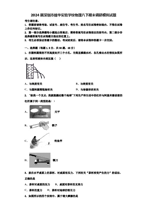 2024届深圳市锦华实验学校物理八下期末调研模拟试题含解析