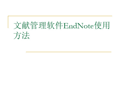 endnote教程第1部分