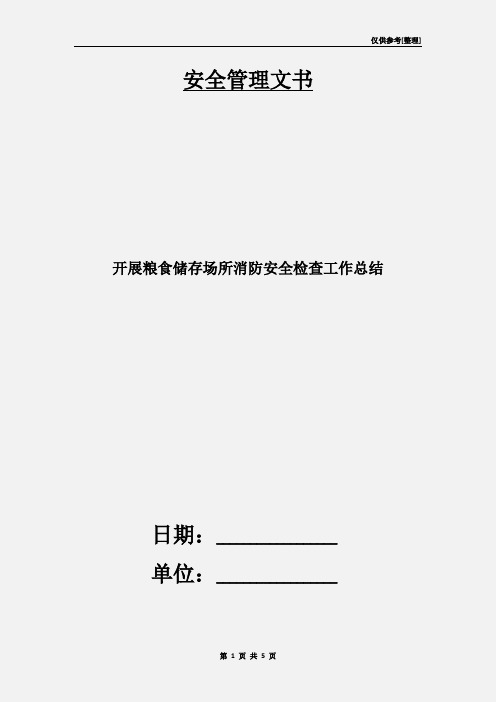 开展粮食储存场所消防安全检查工作总结