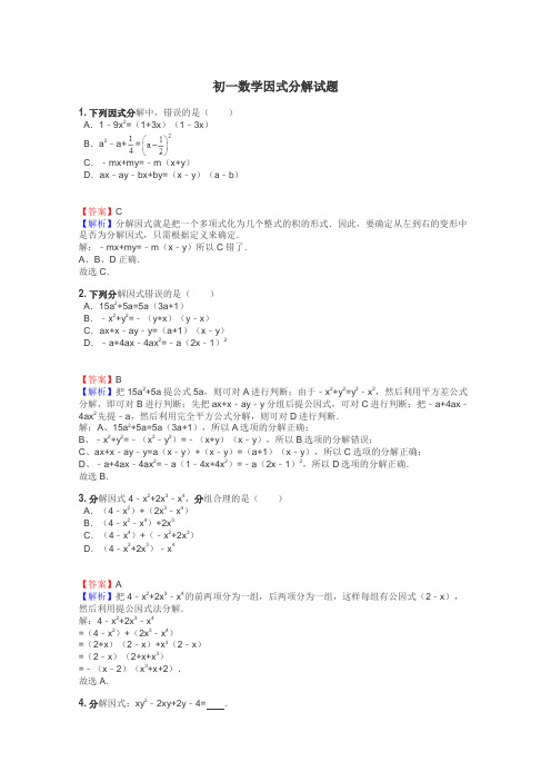 初一数学因式分解试题