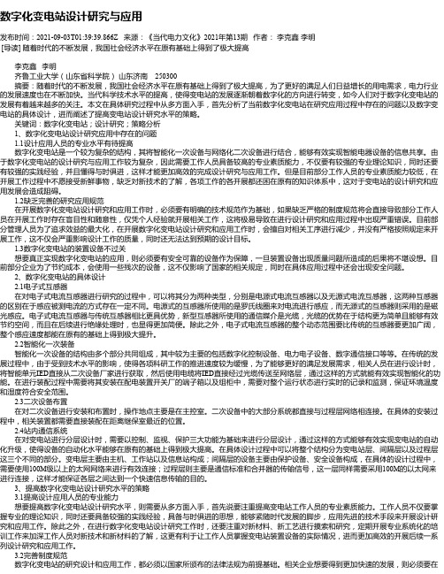 数字化变电站设计研究与应用