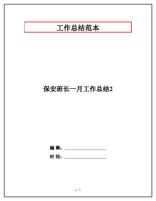 保安班长一月工作总结2