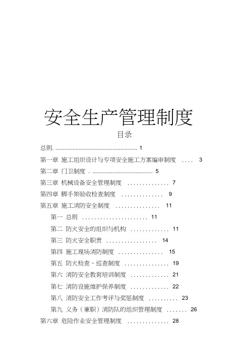 盾构施工安全生产管理制度(最新版)