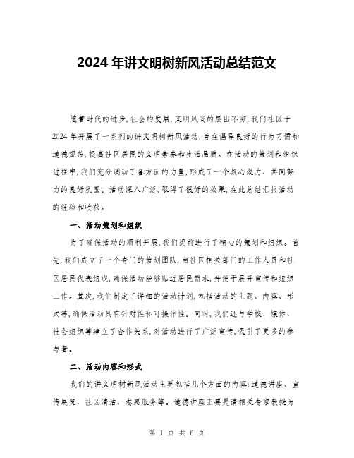 2024年讲文明树新风活动总结范文(二篇)