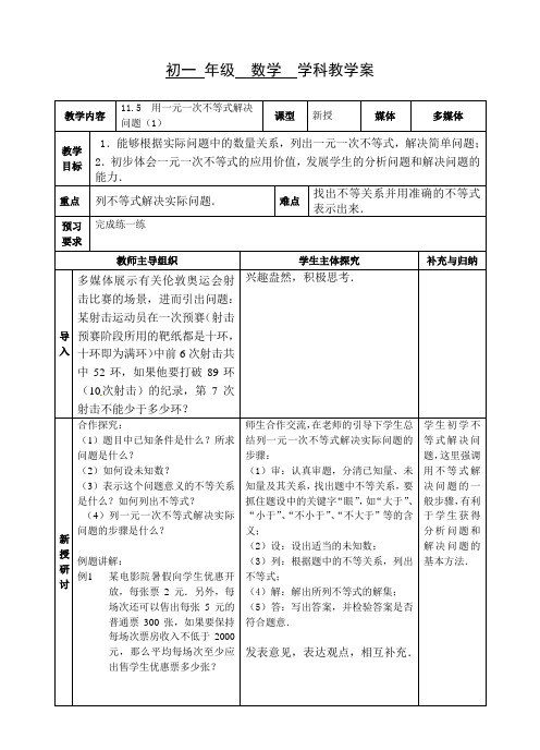 新苏科版七年级数学下册《11章 一元一次不等式 11.5 用一元一次不等式解决问题》公开课教案_11