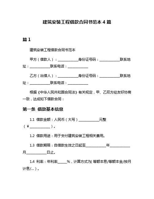 建筑安装工程借款合同书范本4篇